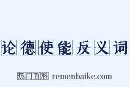 论德使能反义词是什么意思的图片